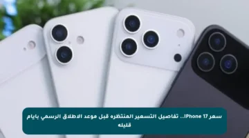 سعر iPhone 17.. تفاصيل التسعير المنتظرة قبل موعد الإطلاق الرسمي بأيام قليلة